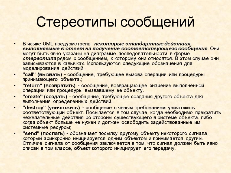 Стереотипы сообщений  В языке UML предусмотрены некоторые стандартные действия, выполняемые в ответ на
